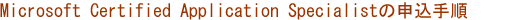 Microsoft Certified Application Specalist̐\菇