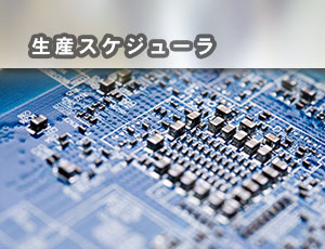 生産スケジューラ