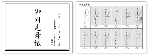 御淋見舞帳